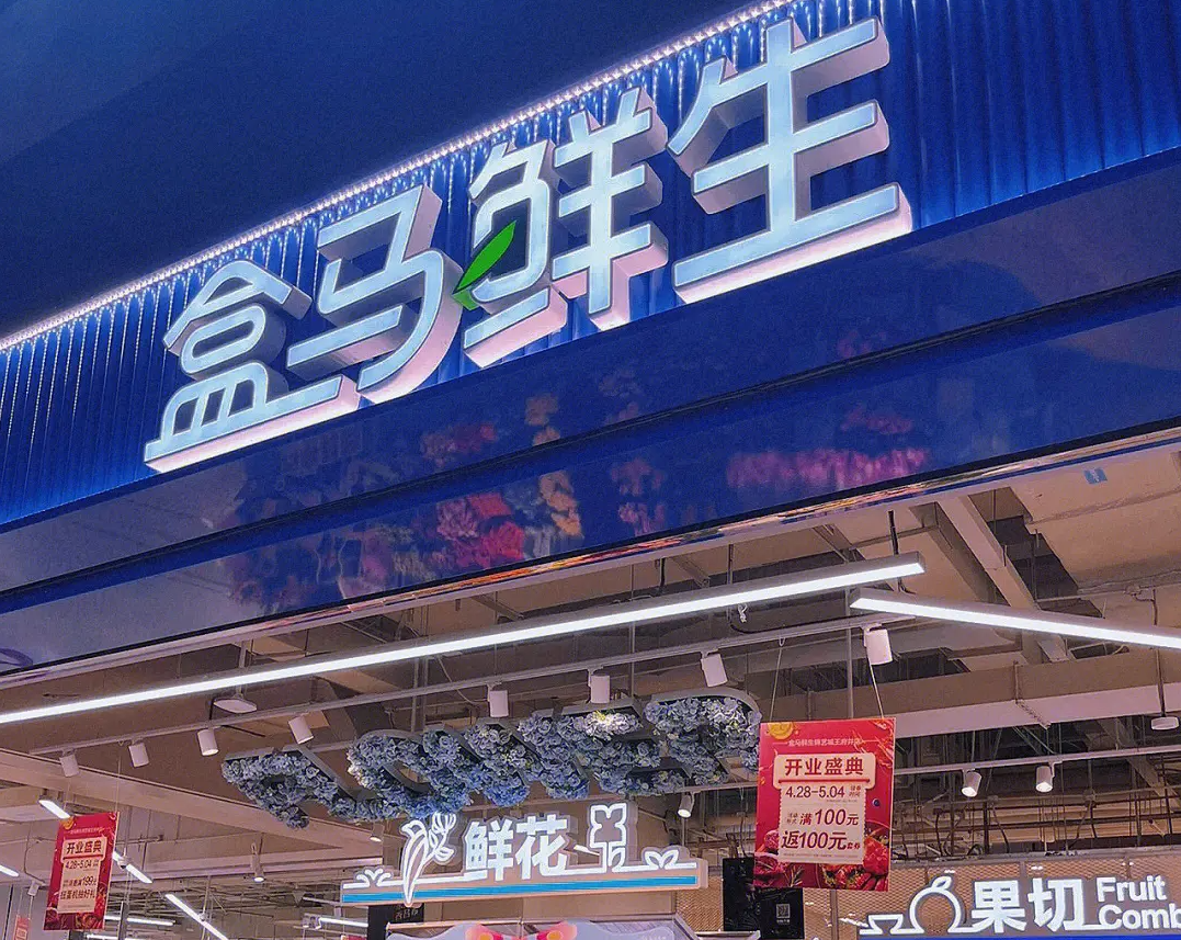 盒马.png